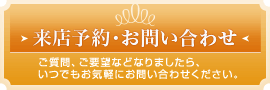 来店予約・お問い合わせ