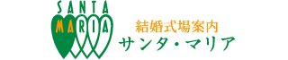 鹿児島の結婚式場案内 専門店 【サンタ・マリア】鹿児島天文館店