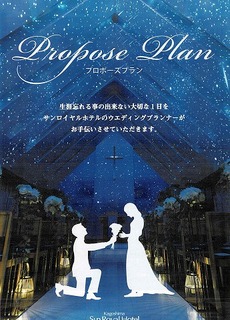 サンロ2021年プロポーズプラン①