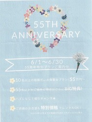 エルセルモ55周年